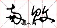 刘少英两败草书怎么写