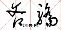 刘少英吝骄草书怎么写