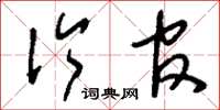 刘少英伶官草书怎么写