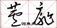 刘少英芦扉草书怎么写