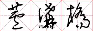 刘少英芦沟桥草书怎么写