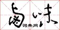 刘少英卤味草书怎么写