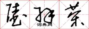 刘少英陆羽茶草书怎么写