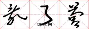 刘少英乱了营草书怎么写