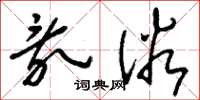 刘少英乱俗草书怎么写