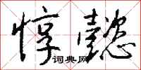 钱沛云惇懿行书怎么写