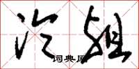 刘少英沦殂草书怎么写