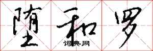 钱沛云堕和罗行书怎么写