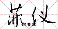 钱沛云菲仪行书怎么写