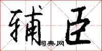 钱沛云辅臣行书怎么写