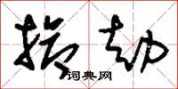 刘少英抢劫草书怎么写