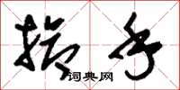 刘少英抢手草书怎么写