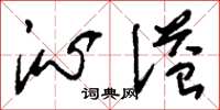 刘少英沁溢草书怎么写