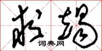 刘少英求竭草书怎么写