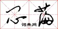 刘少英闷满草书怎么写
