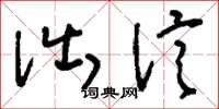 刘少英诎信草书怎么写
