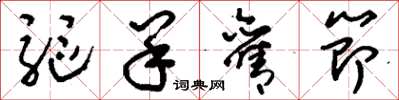 刘少英驱羊旧节草书怎么写