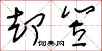 刘少英却笠草书怎么写