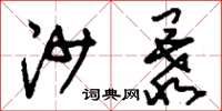 刘少英沙暴草书怎么写