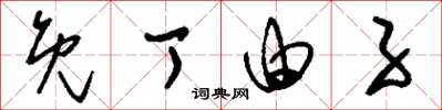 刘少英免丁由子草书怎么写
