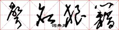 刘少英声名狼籍草书怎么写