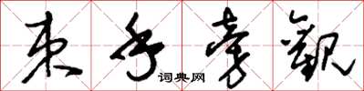 刘少英束手旁观草书怎么写
