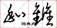 刘少英私雠草书怎么写