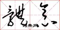刘少英体念草书怎么写