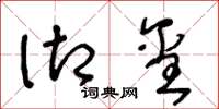 王冬龄御玺草书怎么写