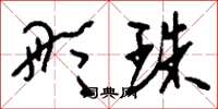 刘少英彤珠草书怎么写