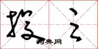 刘少英投足草书怎么写