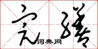 刘少英完缮草书怎么写