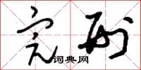 刘少英完刑草书怎么写
