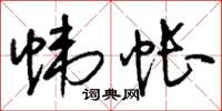 刘少英帏帐草书怎么写
