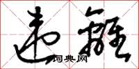 刘少英违离草书怎么写