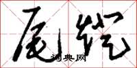 刘少英尾灯草书怎么写