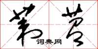 刘少英苇苕草书怎么写