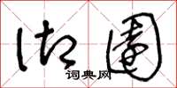 王冬龄御园草书怎么写