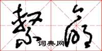 刘少英系命草书怎么写