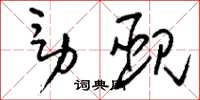 刘少英男觋草书怎么写