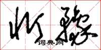 刘少英忻豫草书怎么写