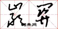 刘少英严关草书怎么写