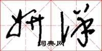 刘少英妍详草书怎么写