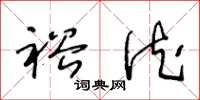 王冬龄裕德草书怎么写