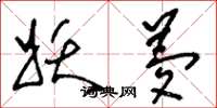 刘少英妖梦草书怎么写
