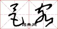 刘少英邑客草书怎么写