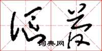 刘少英沤菅草书怎么写