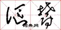 刘少英沤郁草书怎么写