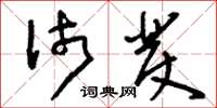 刘少英沛发草书怎么写