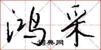 钱沛云鸿采行书怎么写